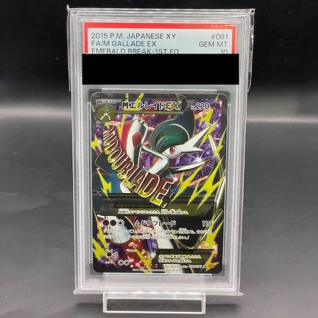 【PSA10】MエルレイドEX SR 081/078 1枚