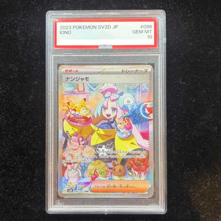 【PSA10】ナンジャモ SAR 096/071 1枚