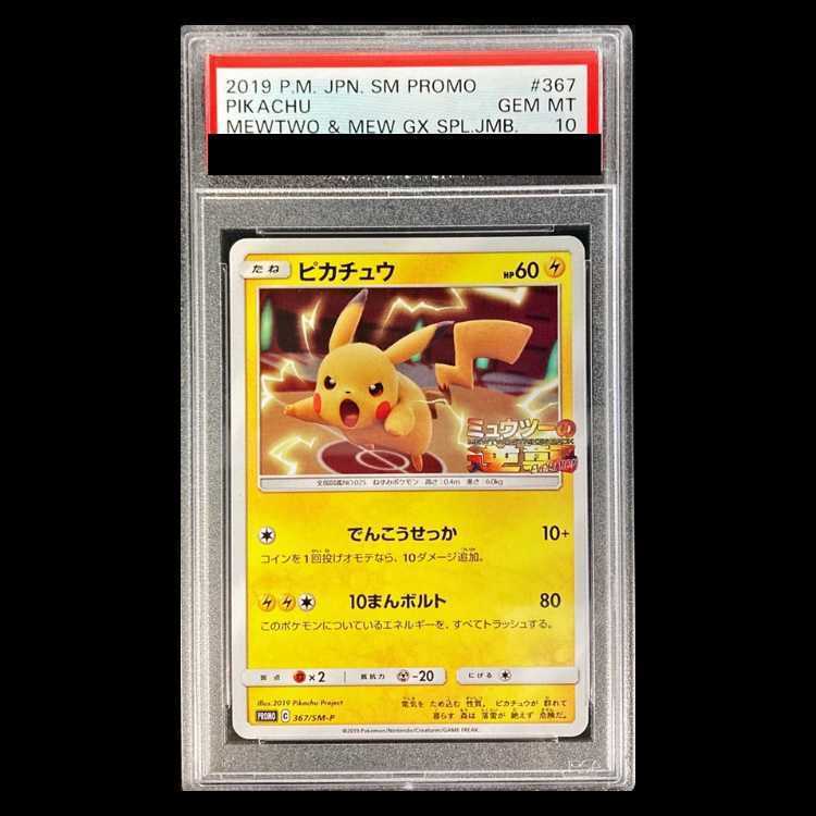 【PSA10】ピカチュウ PROMO 367/SM-P 1枚 - Image 1