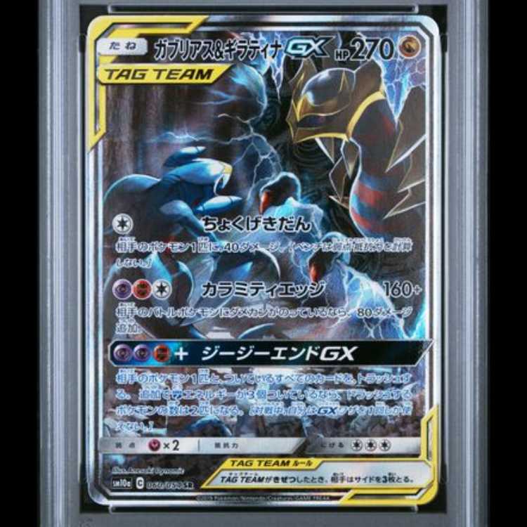 【PSA10】 ガブリアス&ギラティナGX 《SA》 (SR) {060/054} [SM10a/ジージーエンド] [SM] 1枚 - Image 3