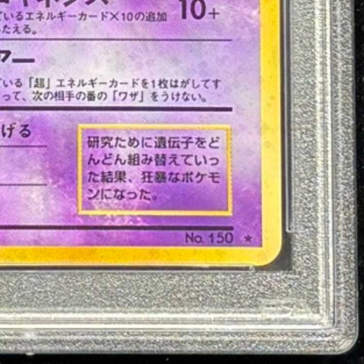 【PSA10】 ミュウツー ＜マーク有＞ [旧裏第1弾/拡張パック] [旧裏] 1枚 - Image 5
