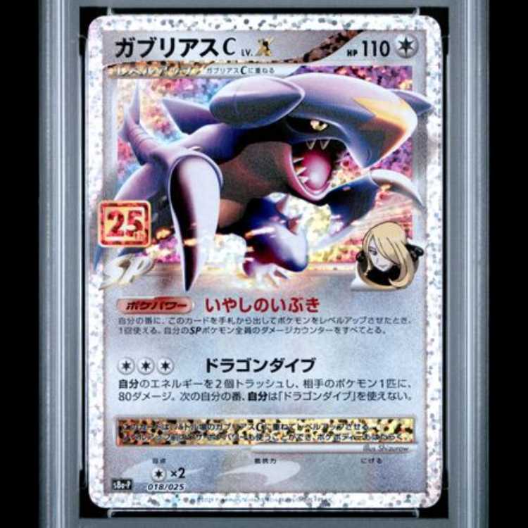 【PSA10】 ガブリアスC LV.X 《25th》 (プロモ) {018/025} [S8a-P/プロモカードパック 25th ANNIVERSARY edition] [SS] 1枚 - Image 3