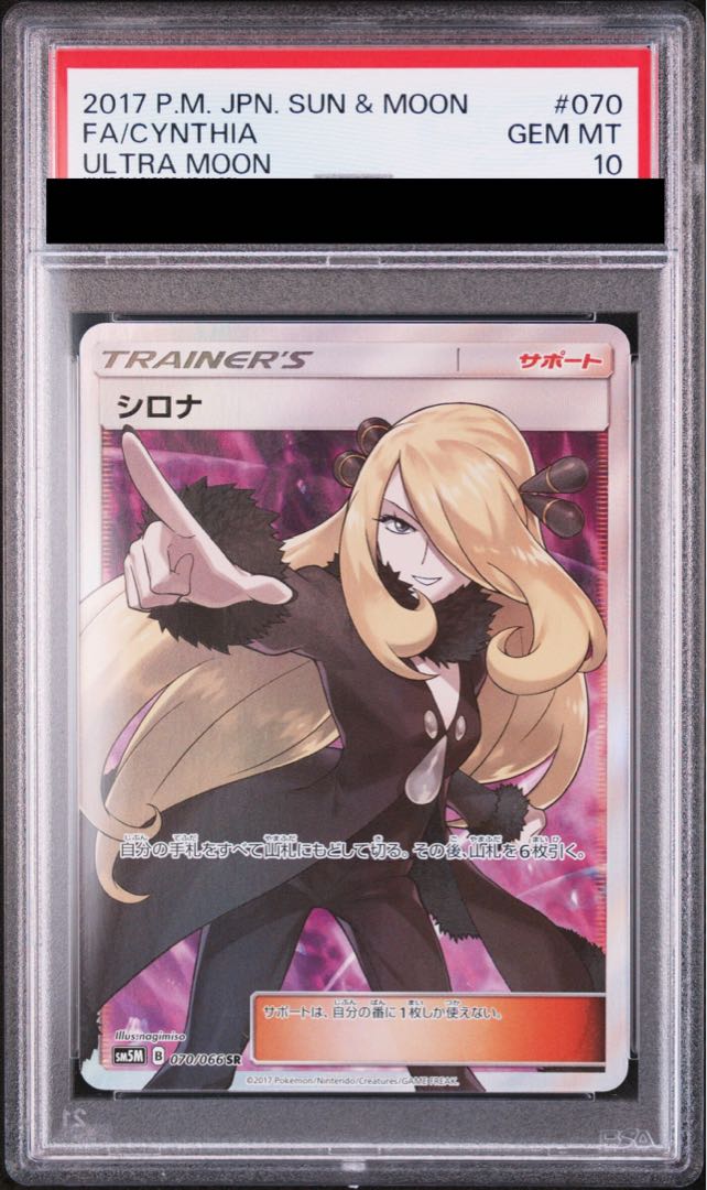 【PSA10】シロナ(指差し) SR 070/066 1枚