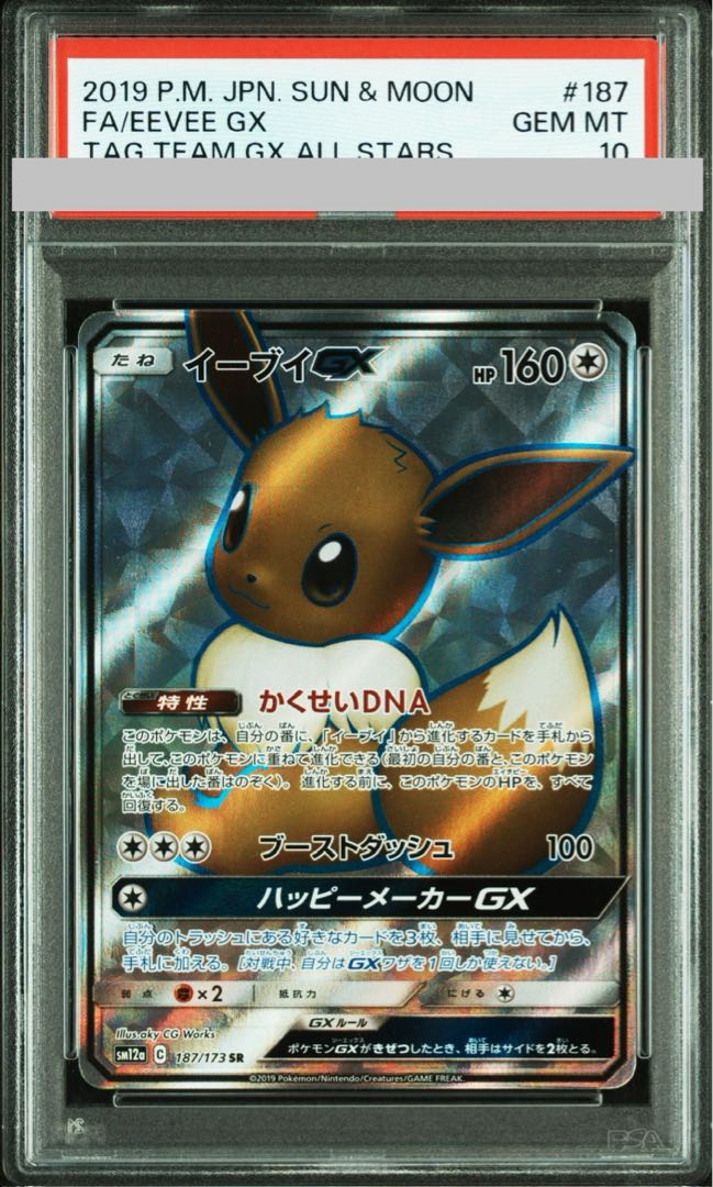 【PSA10】イーブイGX SR 187/173 1枚
