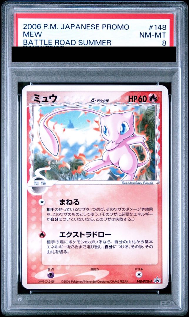 【PSA8】ミュウδ種 (プロモ) {148/PCG-P} [PCG] 1枚