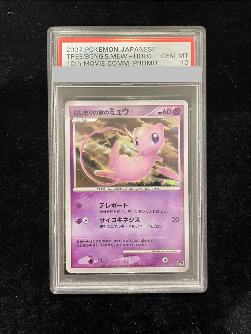 【PSA10】はじまりの樹のミュウ (-) {10th} [-] 1枚 - Image 1