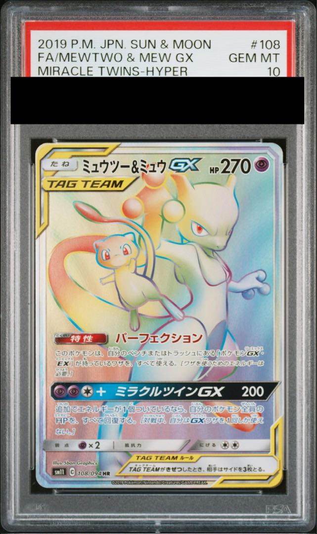 【PSA10】ミュウツー＆ミュウGX HR 108/094 1枚 - Image 1