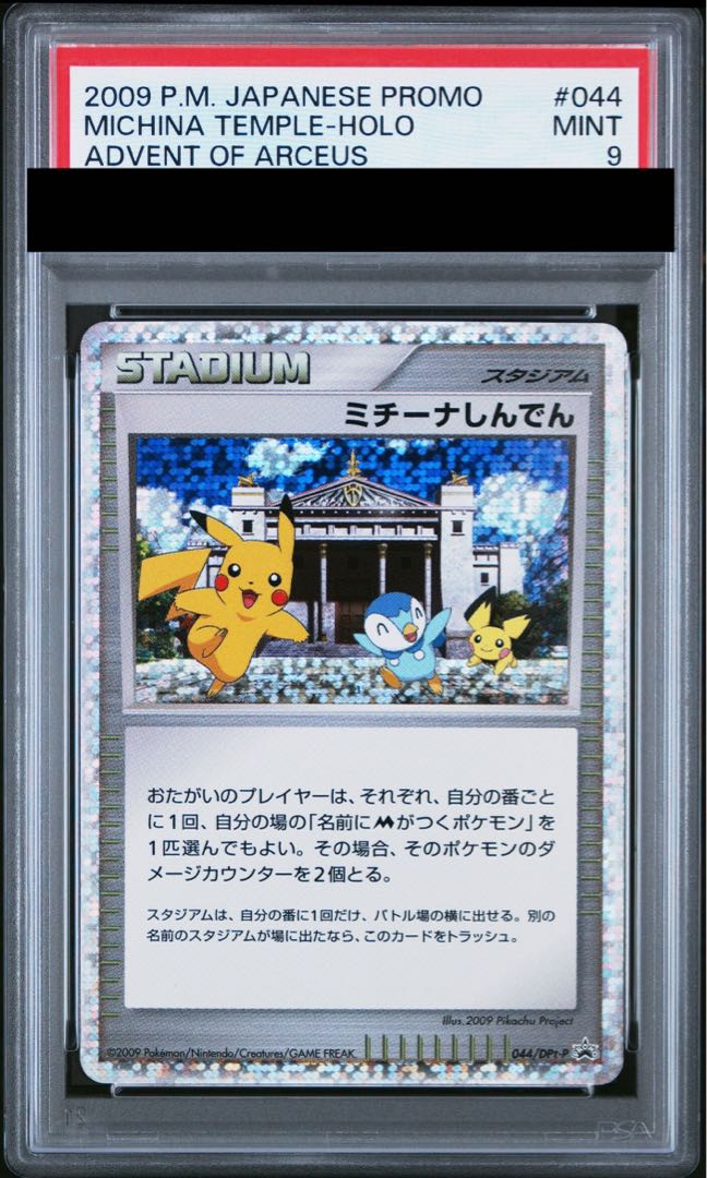 【PSA9】ミチーナしんでん (プロモ) {044/DPt-P} [DPt] 1枚 - Image 1
