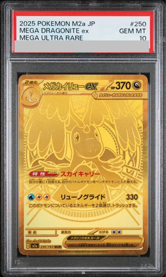 【PSA10】メガカイリューex MUR 250/193 1枚 - Image 1
