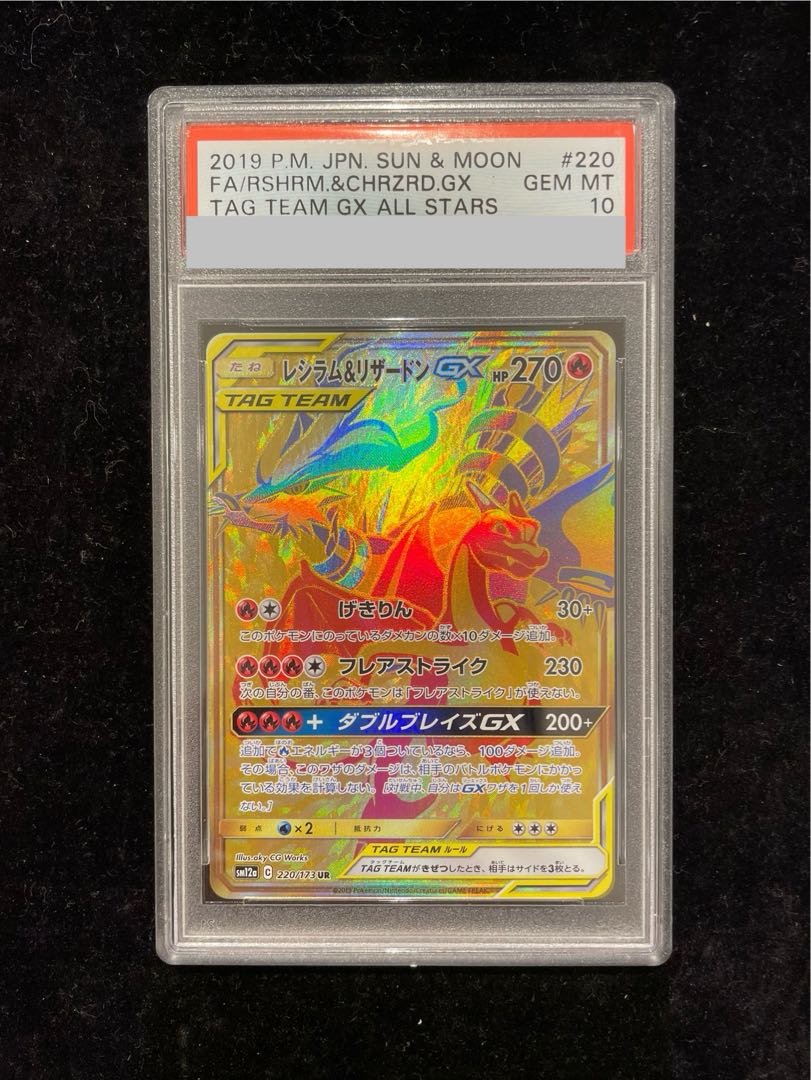 【PSA10】レシラム＆リザードンGX UR 220/173 1枚 - Image 1