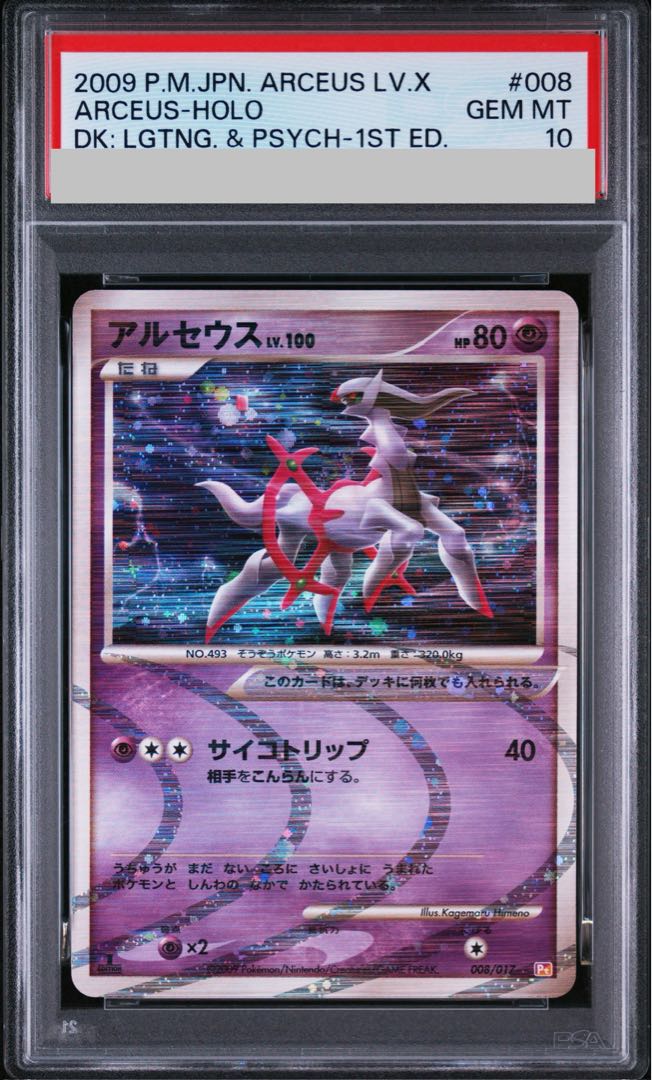 【PSA10】アルセウス 超 <1st> (-) {008/017} [DPt] 1枚 - Image 1