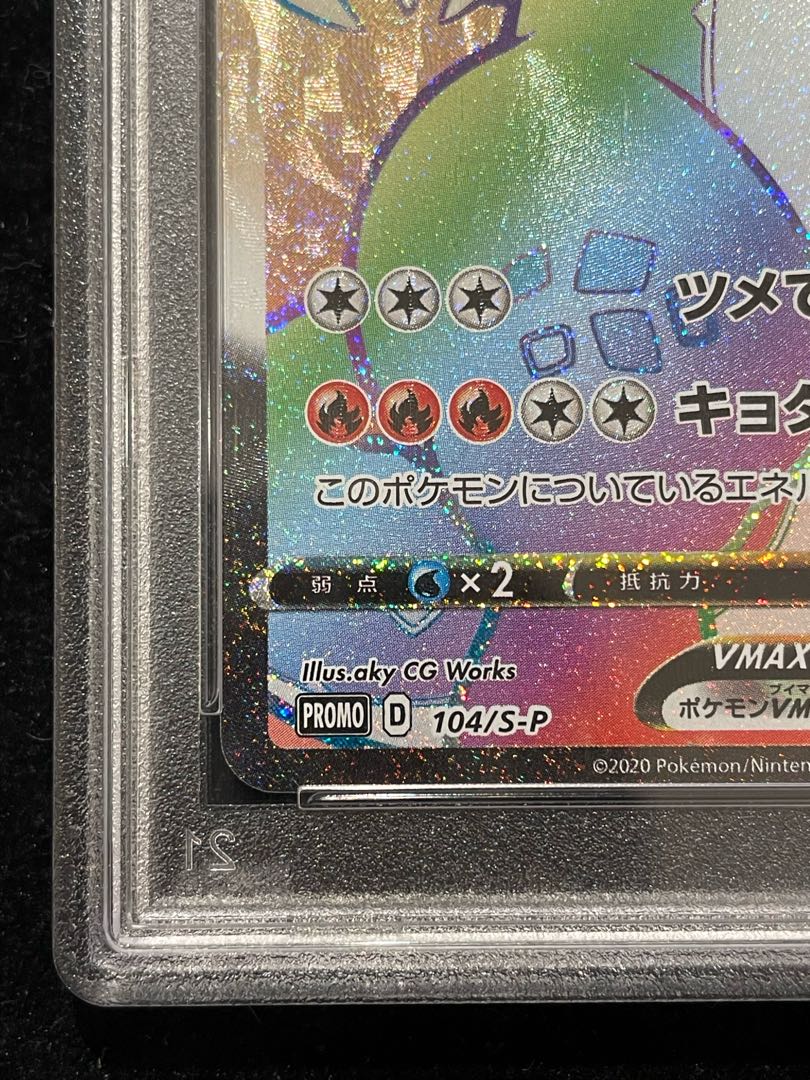 【PSA10】リザードンVMAX HR仕様 シールド戦・争奪戦 PROMO 104/S-P 1枚 - Image 4