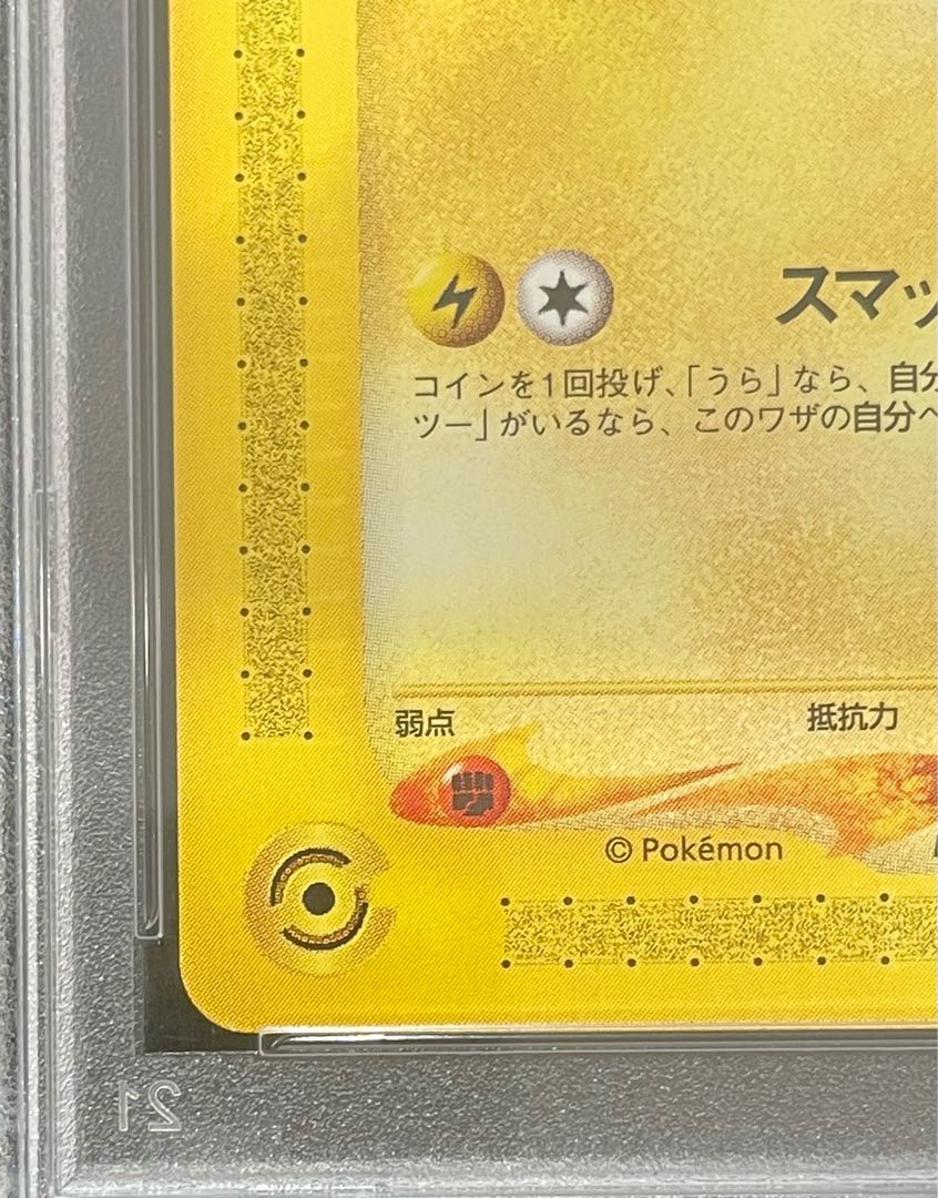 【PSA10】ピカチュウ JR「ポケモンハッピーアドベンチャーラリー2002」 カードe PROMO 044/P 1枚 - Image 4