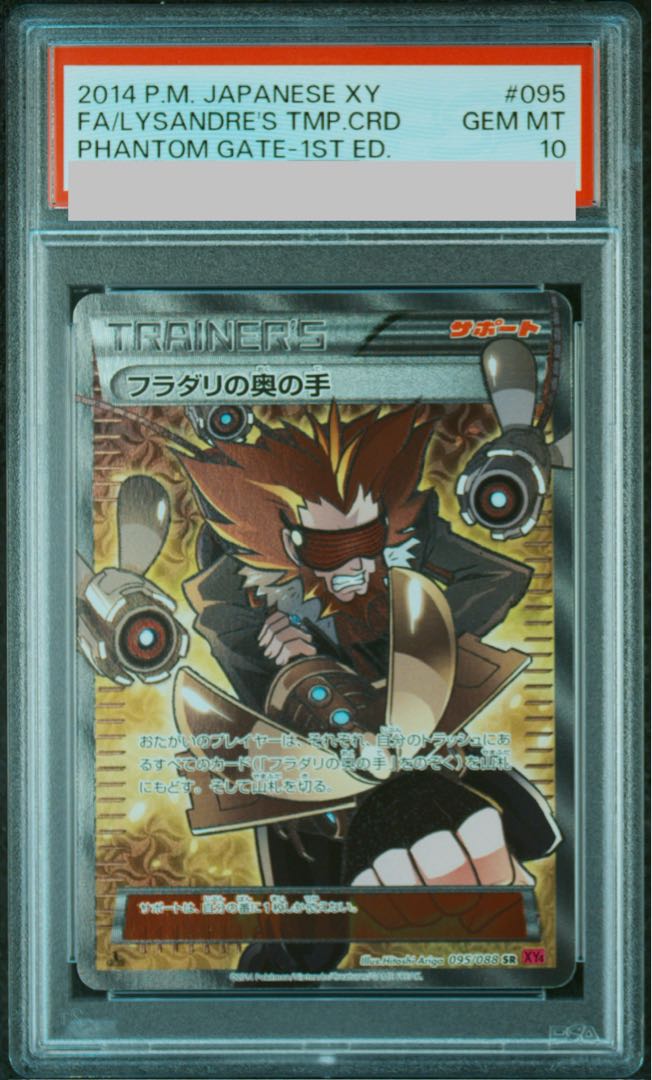 【PSA10】フラダリの奥の手 SR 095/088 1枚