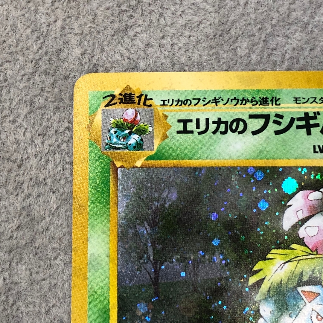 エリカのフシギバナ キラ 旧裏 ★ 1枚 - Image 2