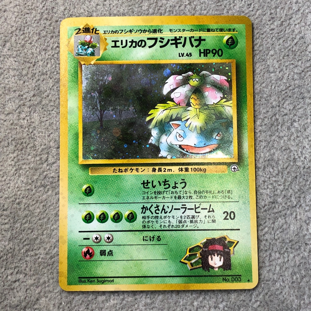 エリカのフシギバナ キラ 旧裏 ★ 1枚 - Image 1