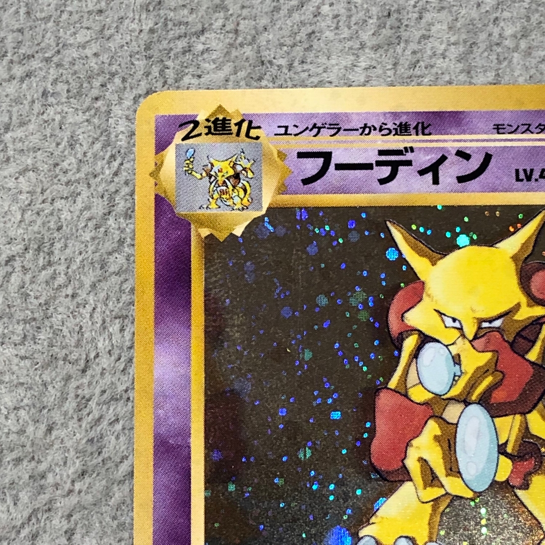 フーディン 通信進化キャンペーン 旧裏 PROMO 1枚 - Image 2