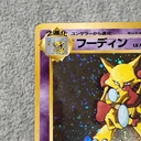 フーディン 通信進化キャンペーン 旧裏 PROMO 1枚 - Thumbnail 2