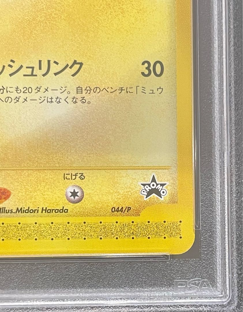 【PSA10】ピカチュウ JR「ポケモンハッピーアドベンチャーラリー2002」 カードe PROMO 044/P 1枚 - Image 5