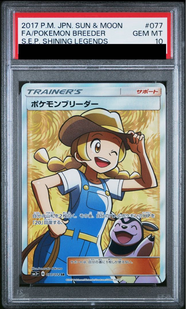 【PSA10】ポケモンブリーダー SR 077/072 1枚