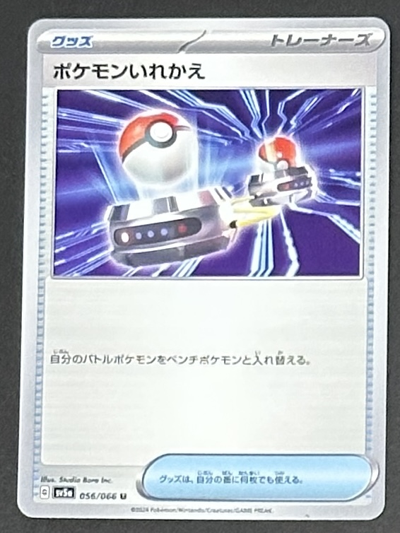 ポケモンいれかえ U [SV5a 056/066](強化拡張パック「クリムゾンヘイズ」) - Image 1