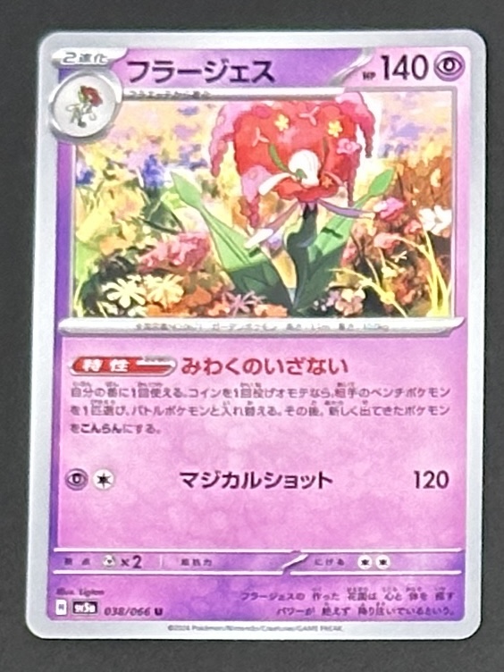 フラージェス U [SV5a 038/066](強化拡張パック「クリムゾンヘイズ」) - Image 1