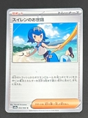 スイレンのお世話 U [SV5a 064/066](強化拡張パック「クリムゾンヘイズ」) - Thumbnail 1