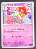 フラエッテ C [SV5a 037/066](強化拡張パック「クリムゾンヘイズ」) - Thumbnail 1