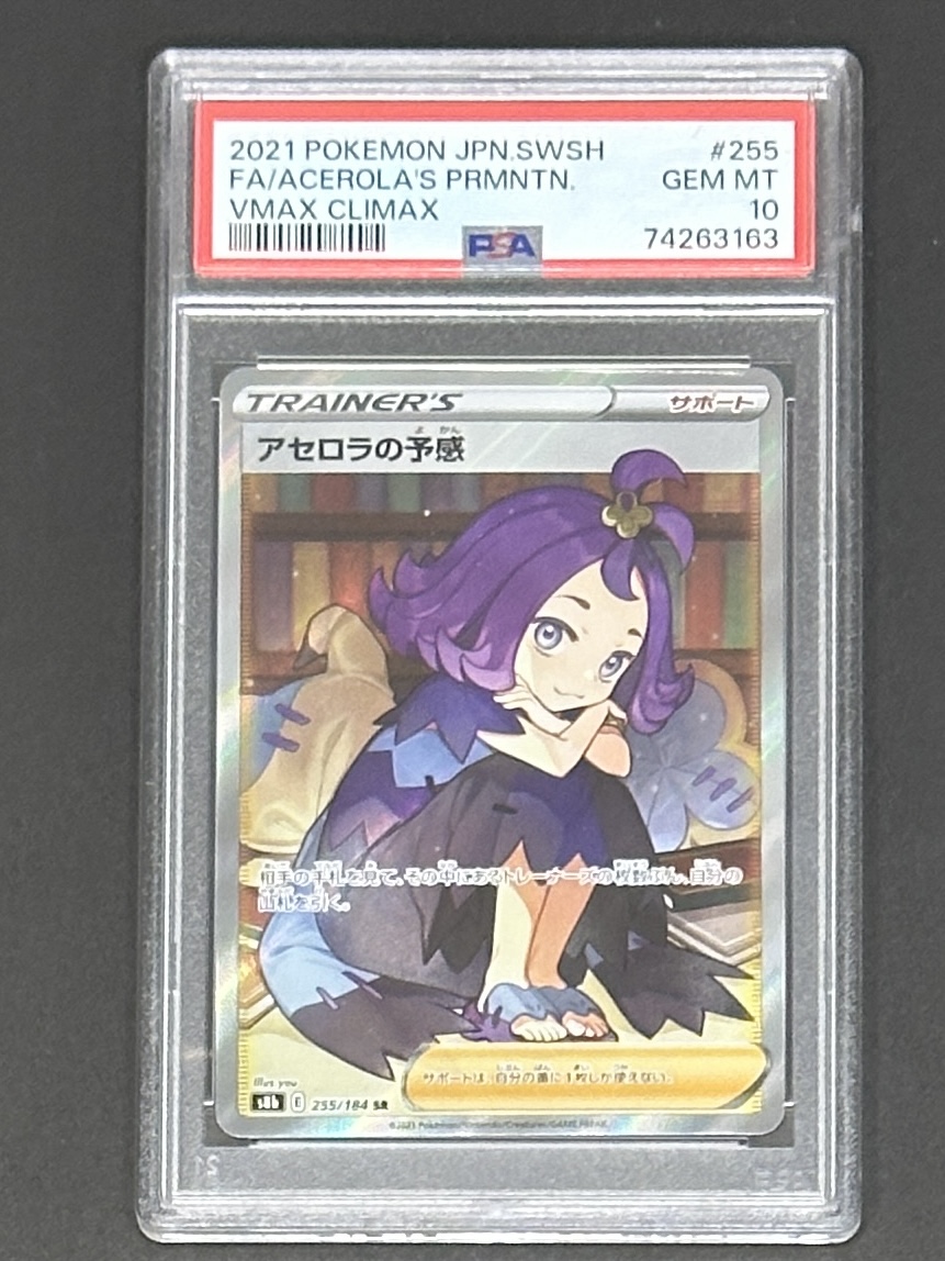 アセロラの予感 SR[S8b 255/184](ハイクラスパック「VMAXクライマックス」) - Image 1