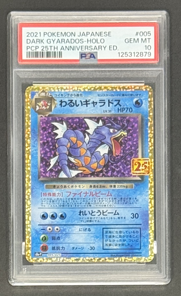 【PSA10】わるいギャラドス: プロモ[S8a-P 005/025](プロモカードパック 25th ANNIVERSARY edition) - Image 1