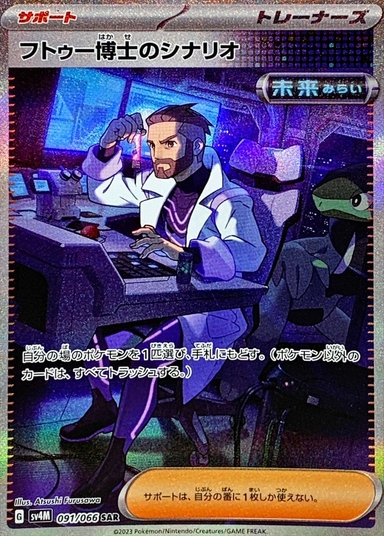 〔状態A-〕フトゥー博士のシナリオ【SAR】{091/066}