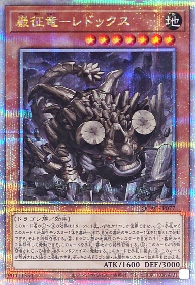 〔状態A-〕巌征竜レドックス【クォーターセンチュリーシークレット】{QCAC-JP077}《モンスター》