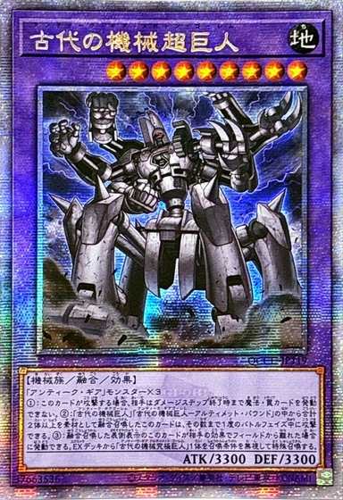 〔状態A-〕☆アジア☆古代の機械超巨人【クォーターセンチュリーシークレット】{アジアQCCU-JP119}《融合》