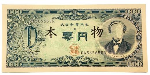 大日本零円札Greater Japan Zero Yen-Note|赤瀬川原平Genpei Akasegawa