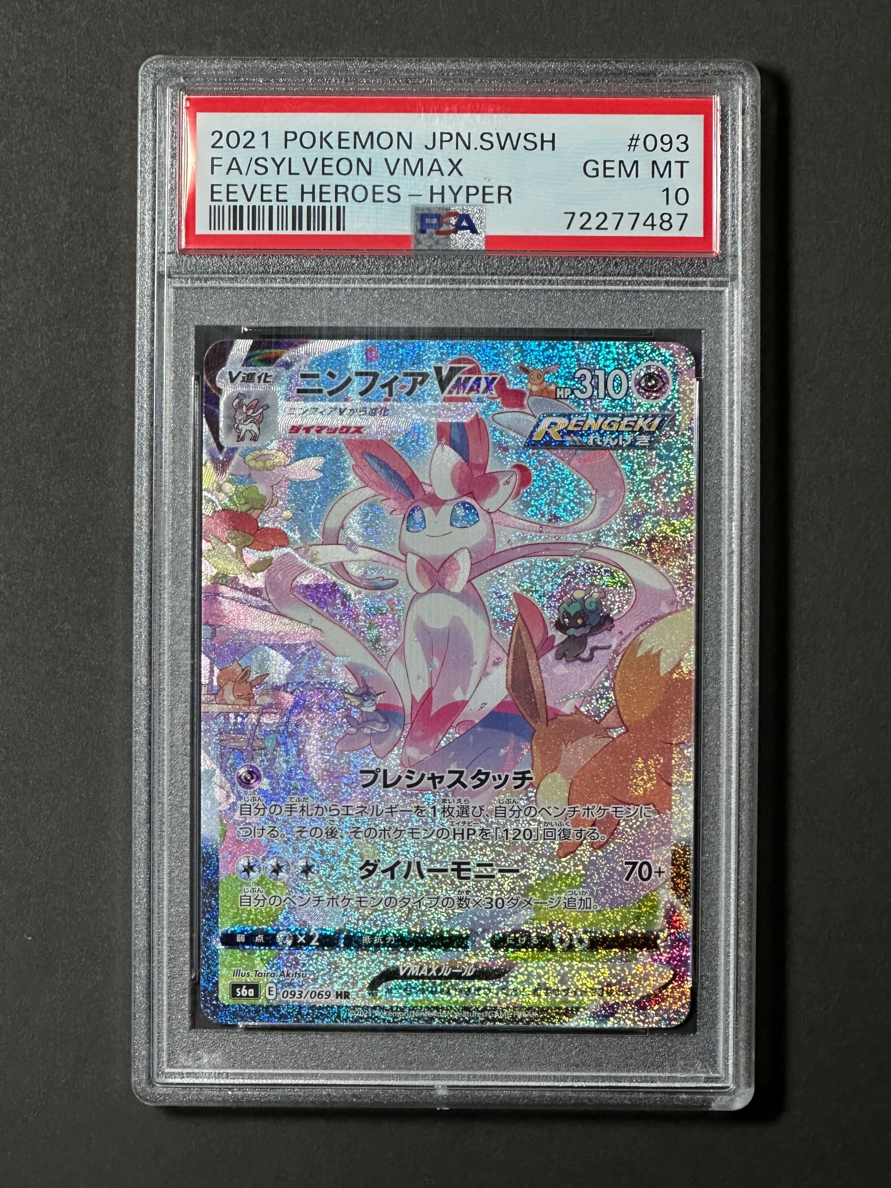 【PSA10】ニンフィアVMAX 【HR】{093/069}  - TCG