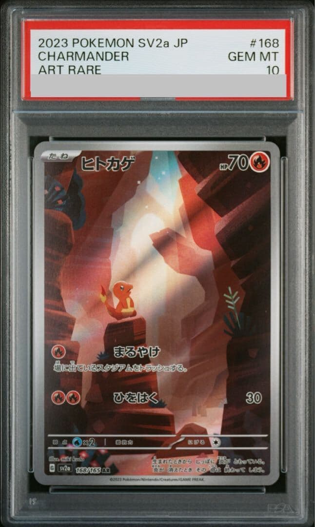 【PSA10】ヒトカゲ AR 168/165 1枚 - TCG