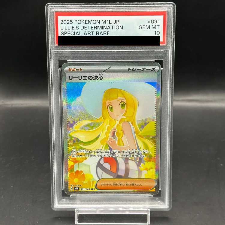 【PSA10】リーリエの決心 SAR 091/063 1枚 - TCG