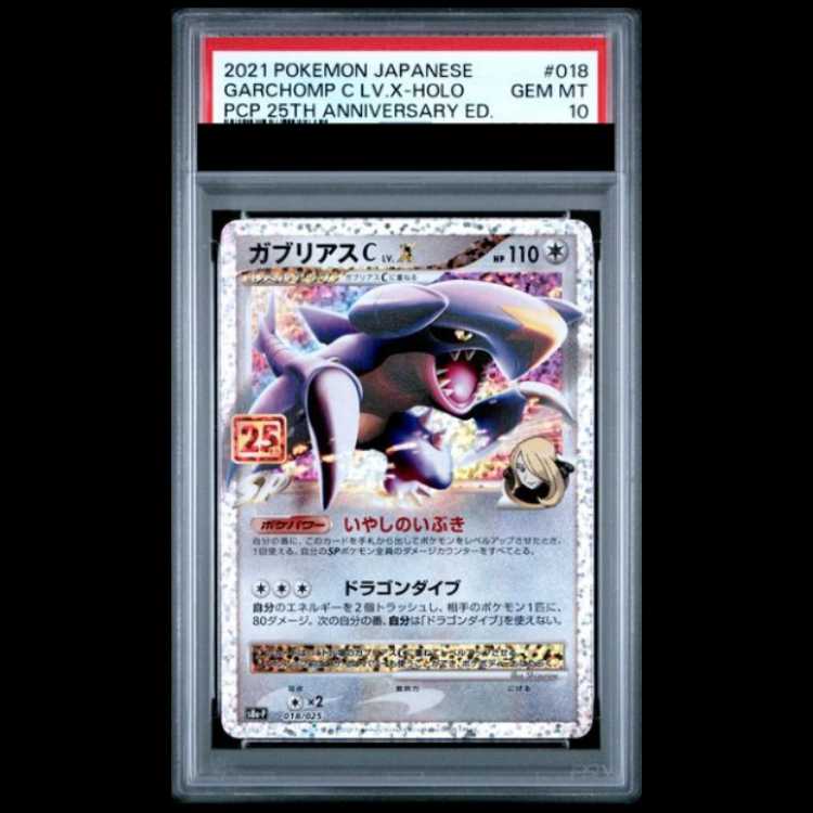 【PSA10】 ガブリアスC LV.X 《25th》 (プロモ) {018/025} [S8a-P/プロモカードパック 25th ANNIVERSARY edition] [SS] 1枚 - TCG