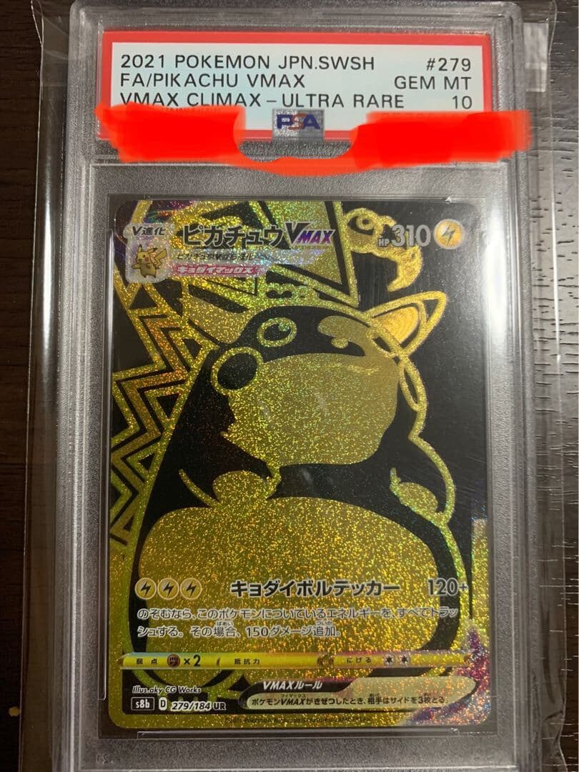 【PSA10】ピカチュウVMAX UR 279/184 1枚 - TCG