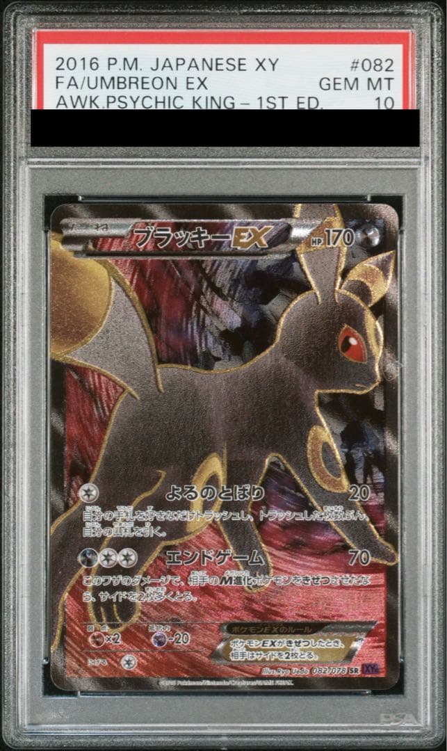 【PSA10】ブラッキーEX SR 082/078 1枚 - TCG