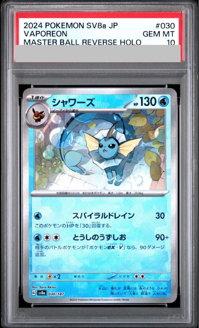 【PSA10】シャワーズ(マスターボール柄/ミラー仕様) 030/187 1枚 - TCG