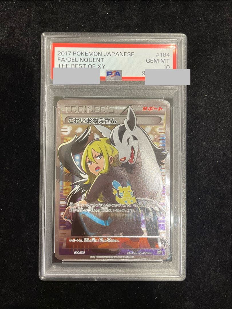 【PSA10】こわいおねえさん(SR仕様) 184/171 1枚 - TCG