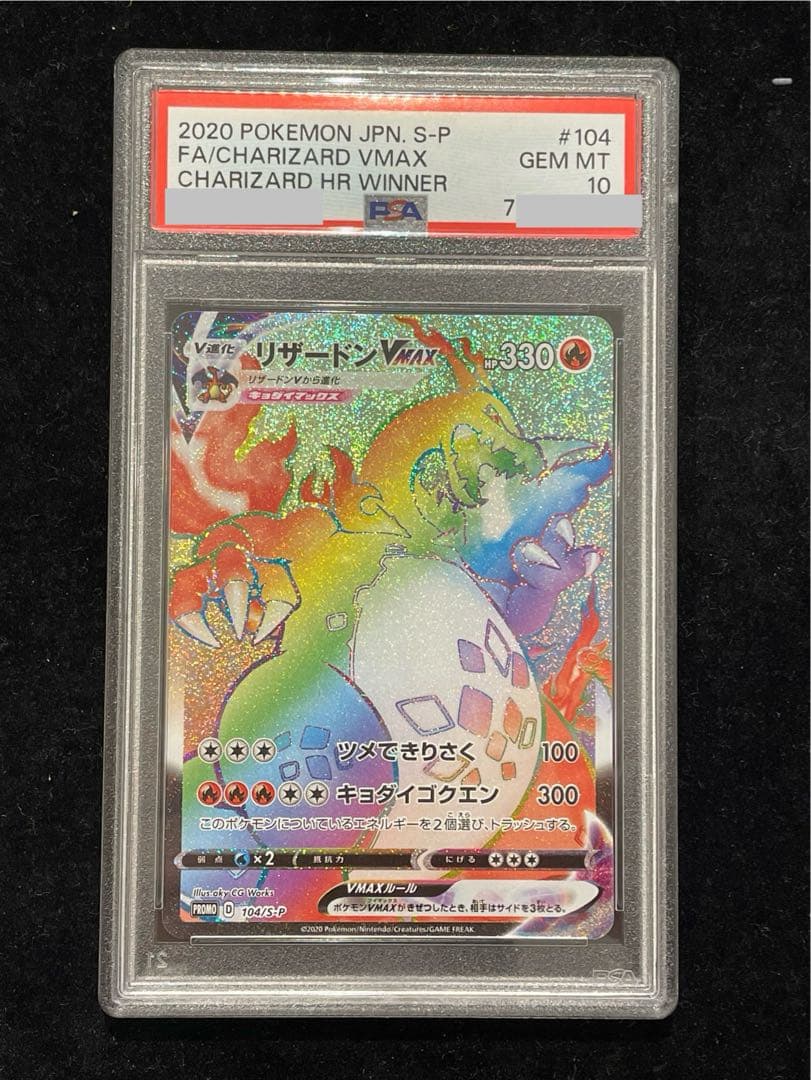 【PSA10】リザードンVMAX HR仕様 シールド戦・争奪戦 PROMO 104/S-P 1枚 - TCG