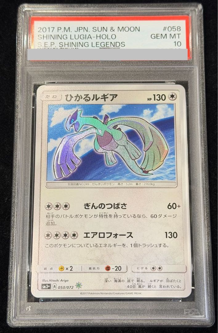 【PSA10】ひかるルギア H 058/072 1枚 - TCG
