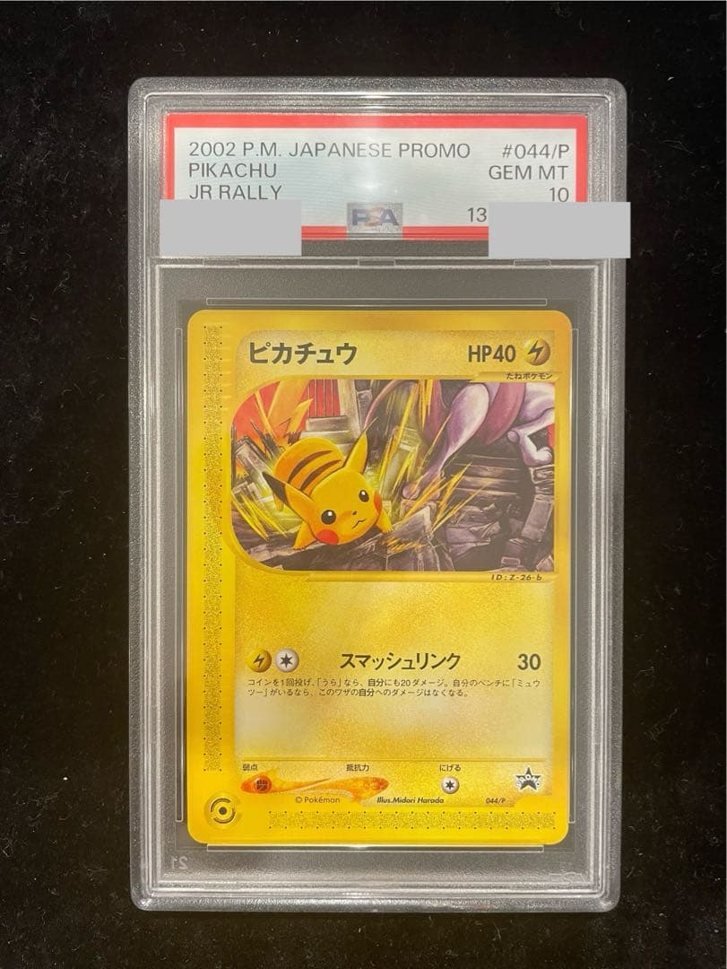 【PSA10】ピカチュウ JR「ポケモンハッピーアドベンチャーラリー2002」 カードe PROMO 044/P 1枚 - TCG