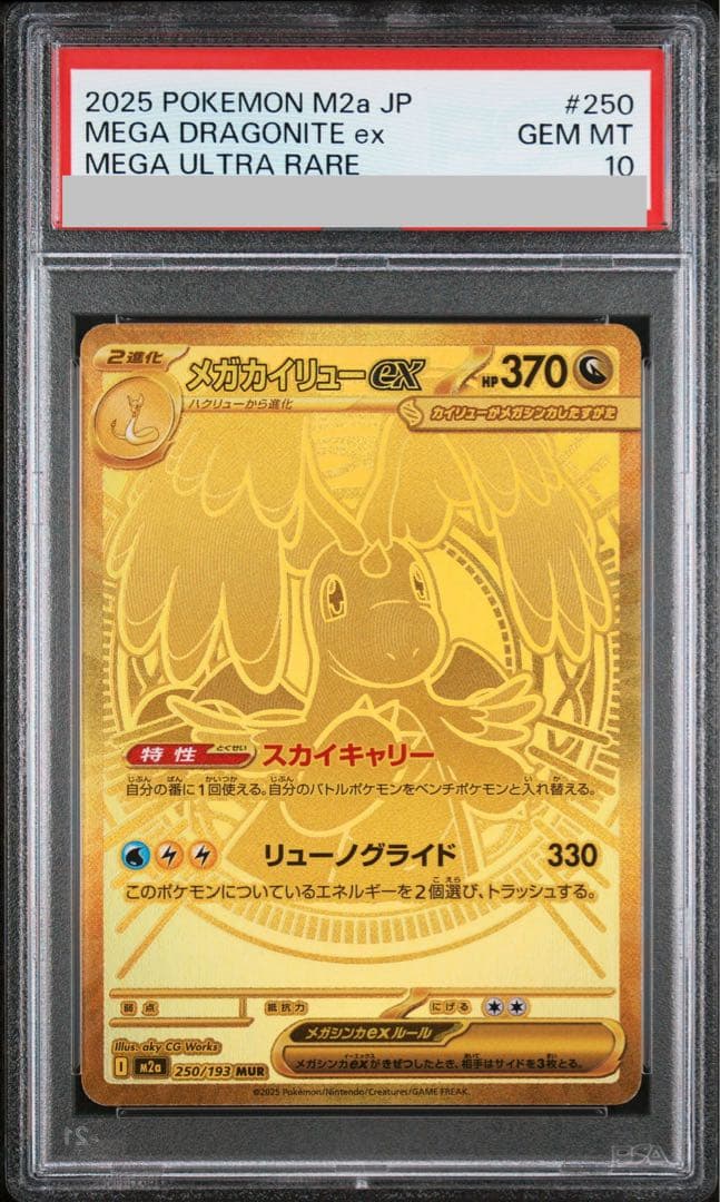 【PSA10】メガカイリューex MUR 250/193 1枚 - TCG