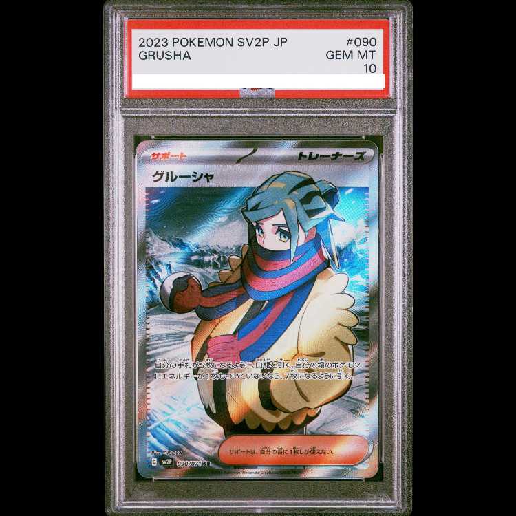 【PSA10】グルーシャ SR 090/071 1枚 - TCG