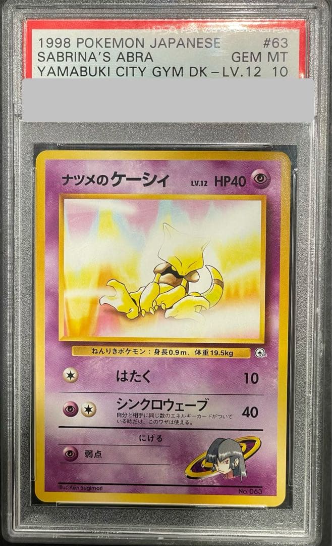 【PSA10】 ナツメのケーシィ LV.12 [ポケモンジム第3弾/ヤマブキシティジムナツメ] [旧裏] 1枚 - TCG