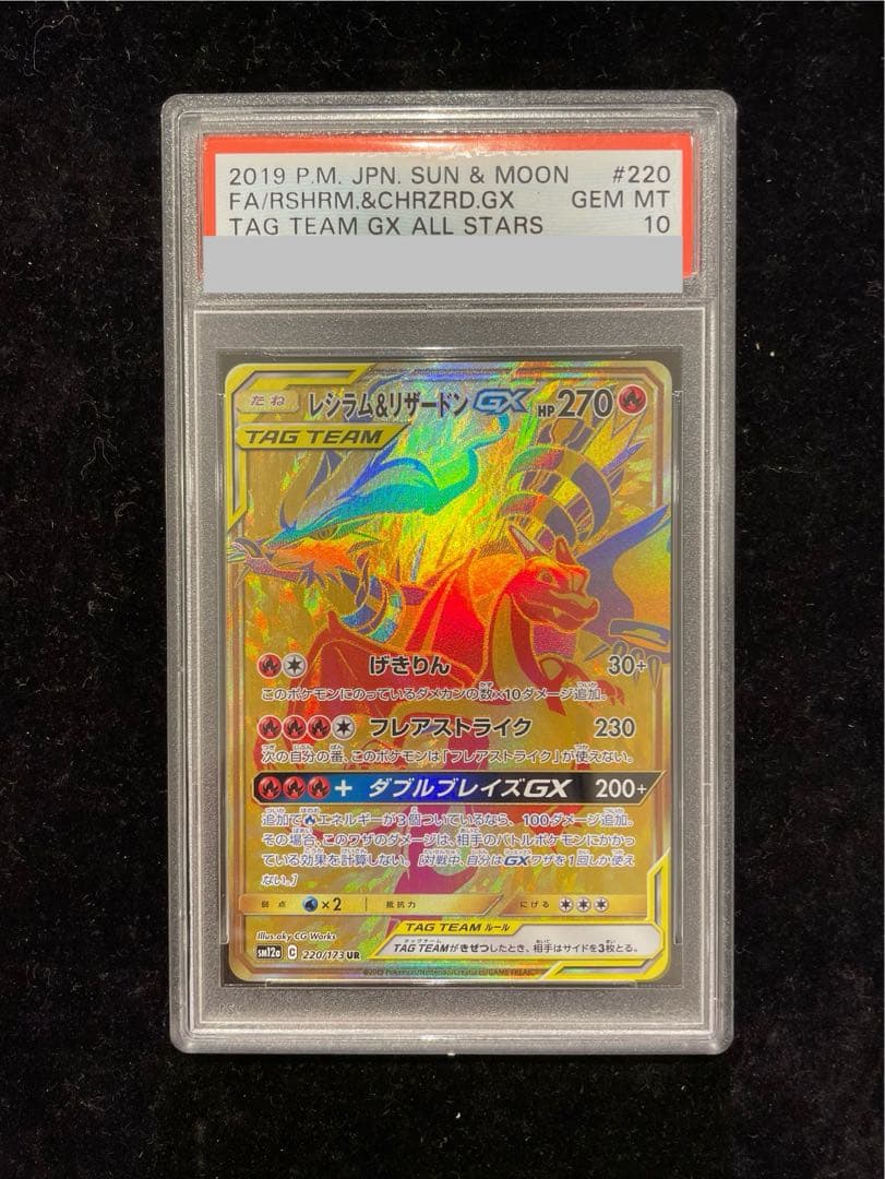 【PSA10】レシラム＆リザードンGX UR 220/173 1枚 - TCG