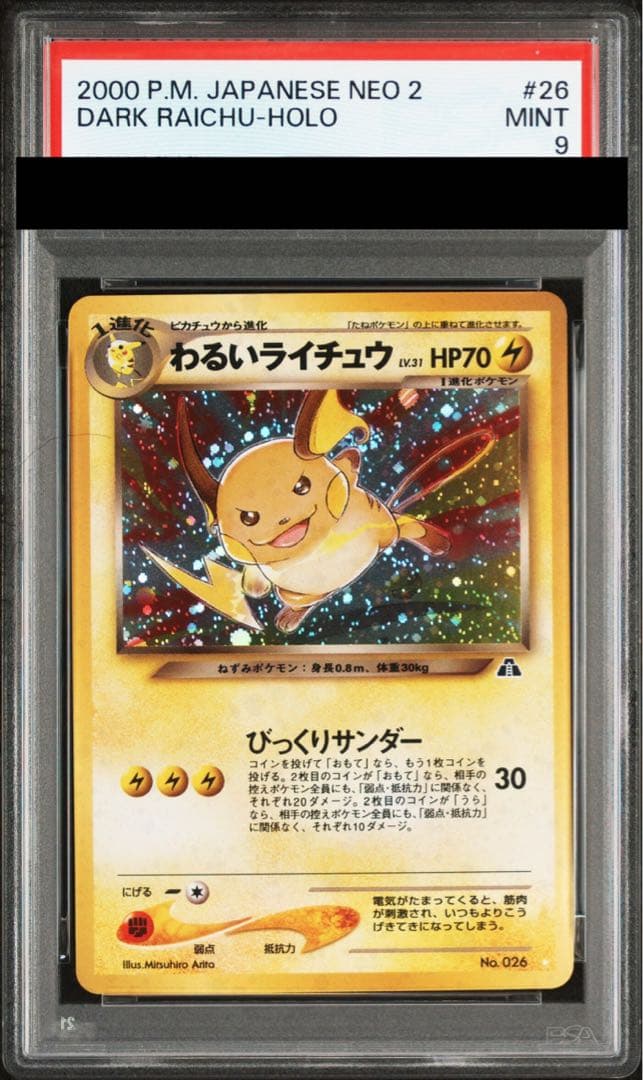 【PSA9】わるいライチュウ [neo第2弾/遺跡をこえて] [旧裏] 1枚 - TCG